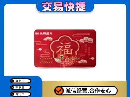 洛阳市西工上门回收永辉超市卡