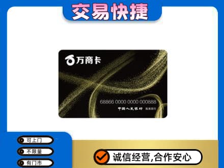 洛阳市西工上门回收万商卡
