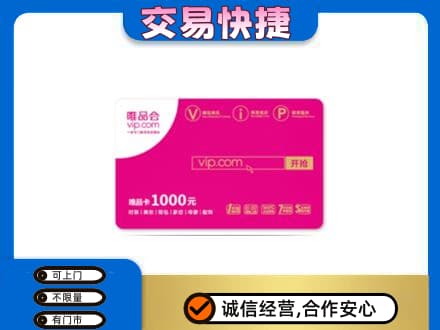 洛阳市西工上门回收唯品会卡