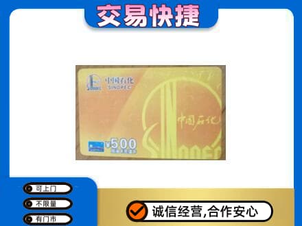 洛阳市西工上门回收石化加油卡