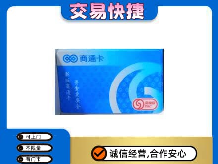 洛阳市西工上门回收商通卡