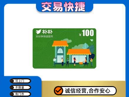 洛阳市西工上门回收朴朴超市卡