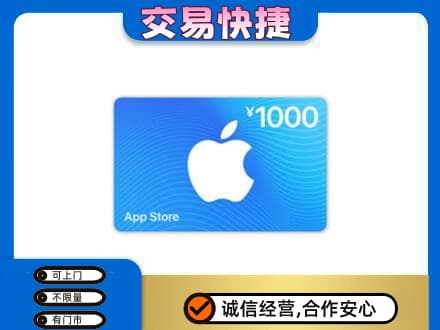洛阳市西工上门回收苹果充值卡