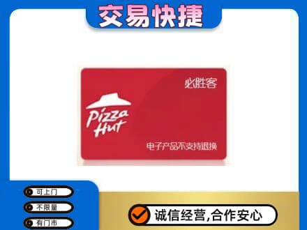 洛阳市西工上门回收必胜客卡