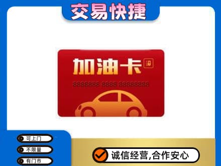 洛阳市西工高价回收中石油卡