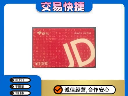 洛阳市西工高价回收京东卡