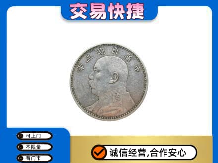 洛阳市西工礼品回收袁大头.jpg