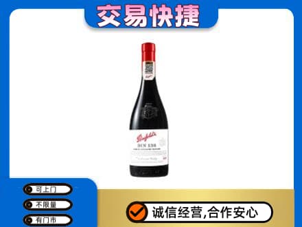 洛阳市西工高价回收奔富红酒